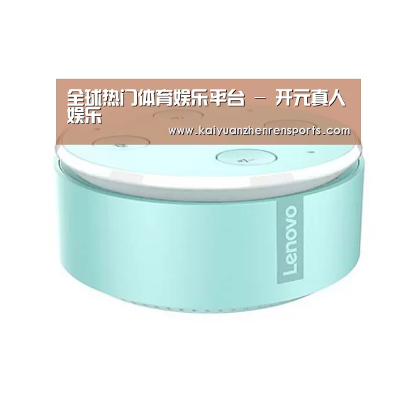 联想智能音箱MINI