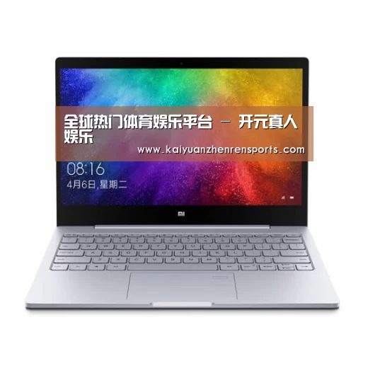 小米笔记本Air 13.3(图1) 小米笔记本Air 13.3(图1)