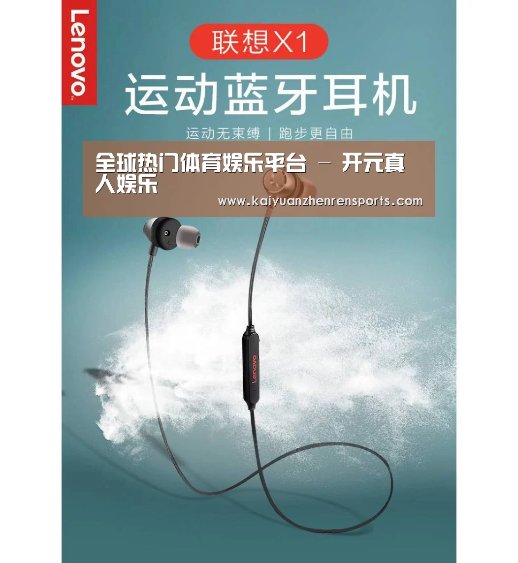 联想 X1无线运动蓝牙耳机(图1) 联想 X1无线运动蓝牙耳机(图1)