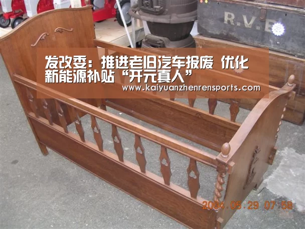 发改委:推进老旧汽车报废 优化新能源补贴“开元真人”(图1) 开元APP